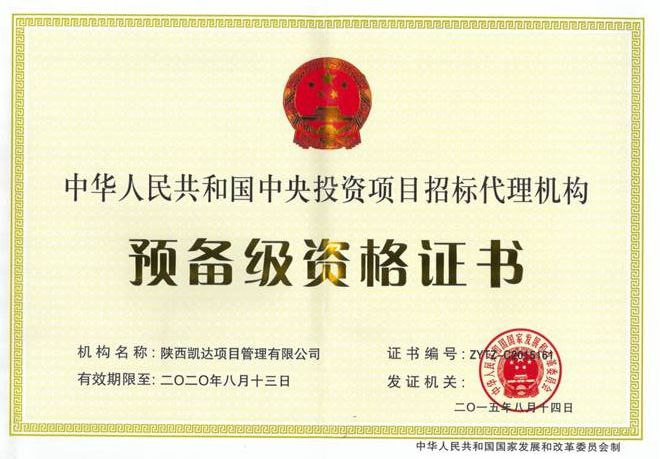 中央投资项目招标代理资质证书