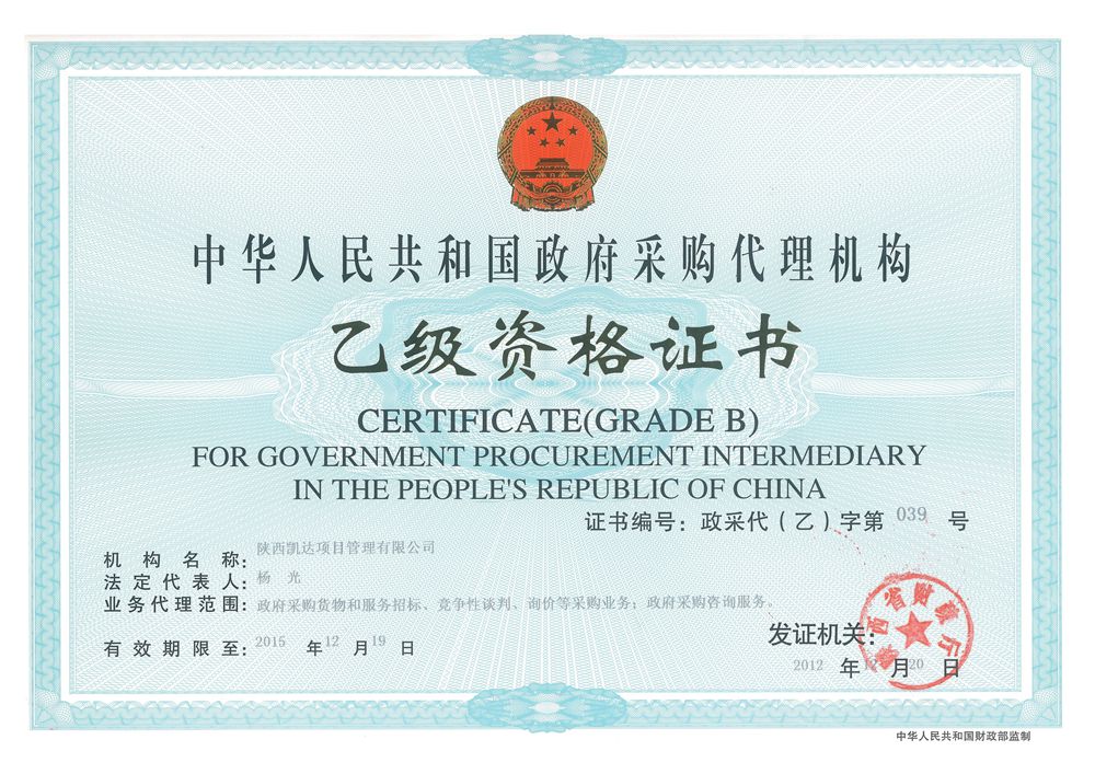 政府采购招标代理资质证书