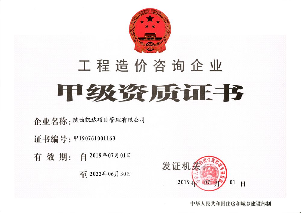 工程造价咨询资质证书